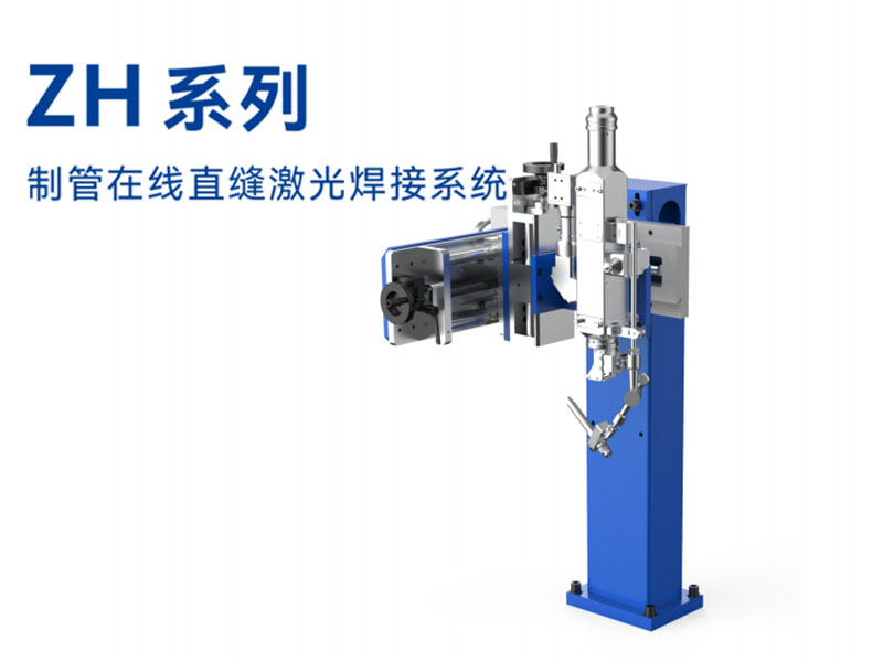 制管在線直縫激光焊接系統(tǒng)
